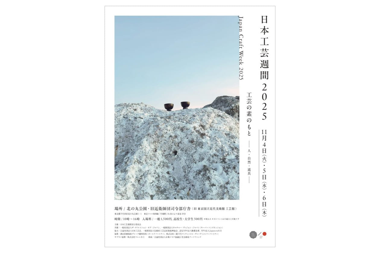 画像：日本工芸週間2025
